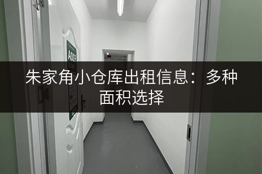 朱家角小仓库出租信息：多种面积选择，灵活租赁