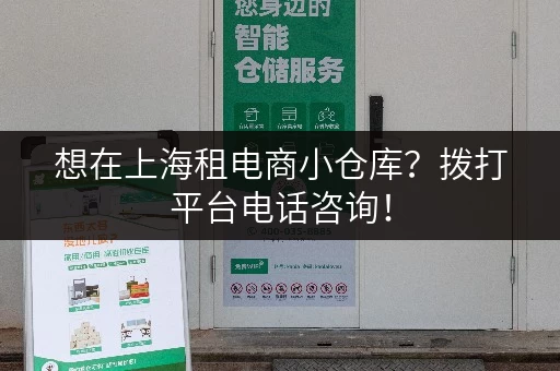 想在上海租电商小仓库？拨打平台电话咨询！