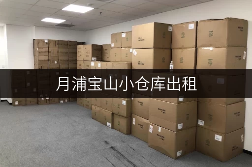 月浦宝山小仓库出租，电话号码是多少？位置优越！