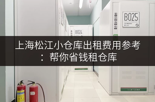 上海松江小仓库出租费用参考：帮你省钱租仓库