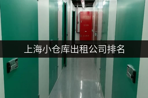 上海小仓库出租公司排名，帮你快速找到理想仓库