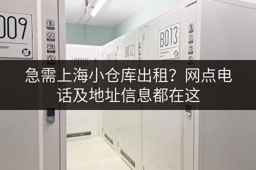 急需上海小仓库出租？网点电话及地址信息都在这