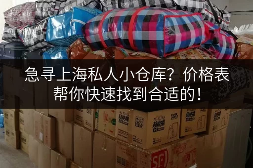 急寻上海私人小仓库？价格表帮你快速找到合适的！