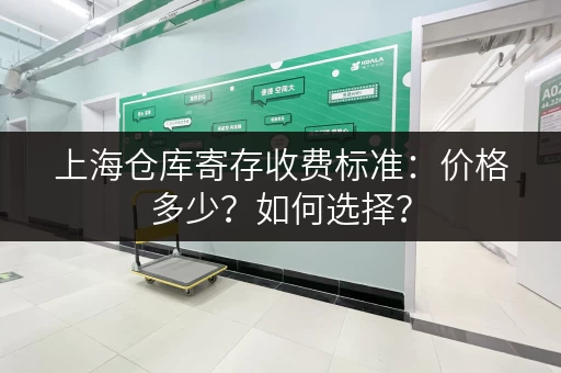 上海仓库寄存收费标准：价格多少？如何选择？
