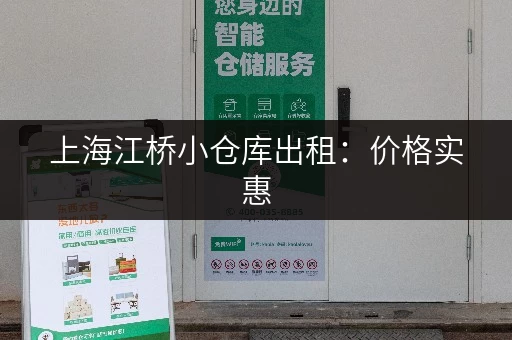 上海江桥小仓库出租：价格实惠，多种面积选择