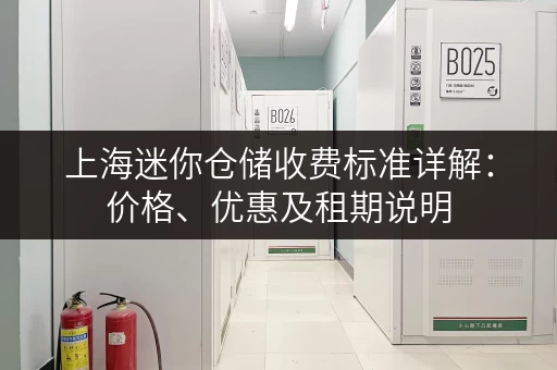 上海迷你仓储收费标准详解：价格、优惠及租期说明