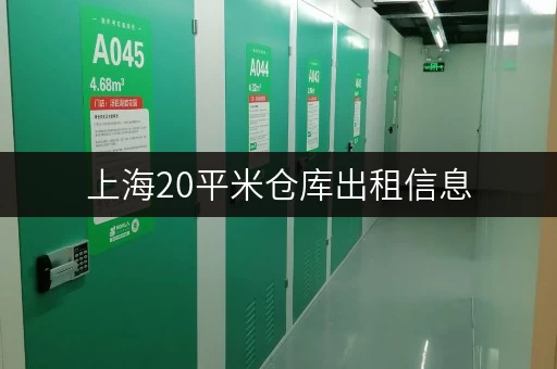 上海20平米仓库出租信息，价格透明，安全可靠！