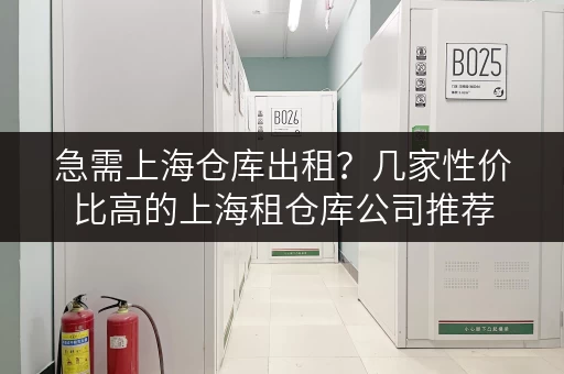 急需上海仓库出租？几家性价比高的上海租仓库公司推荐