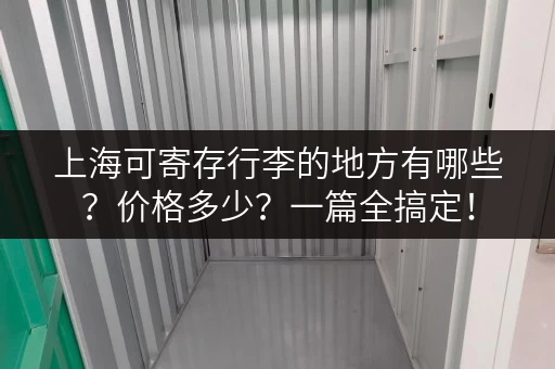 上海可寄存行李的地方有哪些？价格多少？一篇全搞定！