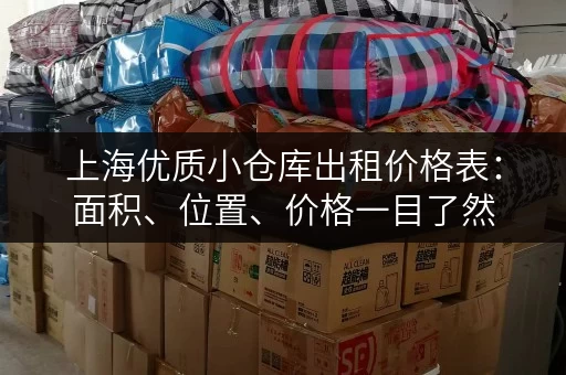 上海优质小仓库出租价格表：面积、位置、价格一目了然