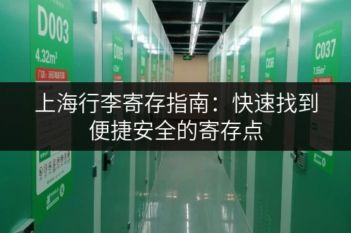上海行李寄存指南：快速找到便捷安全的寄存点