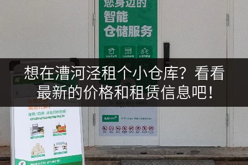 想在漕河泾租个小仓库？看看最新的价格和租赁信息吧！