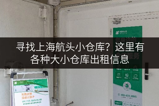 寻找上海航头小仓库？这里有各种大小仓库出租信息