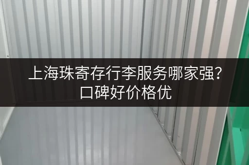 上海珠寄存行李服务哪家强？口碑好价格优