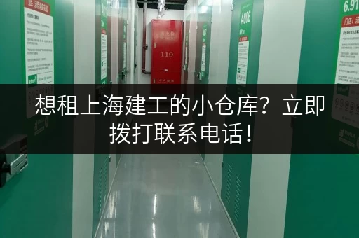 想租上海建工的小仓库？立即拨打联系电话！
