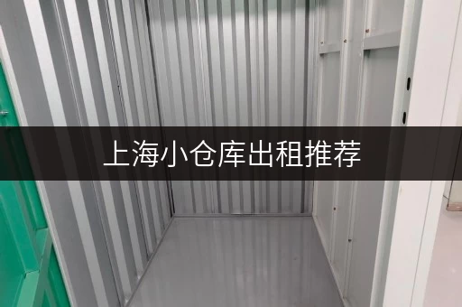 上海小仓库出租推荐，帮你解决仓储难题