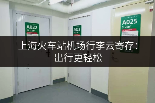 上海火车站机场行李云寄存：出行更轻松