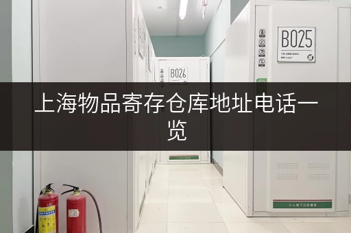 上海物品寄存仓库地址电话一览，安全可靠又省心