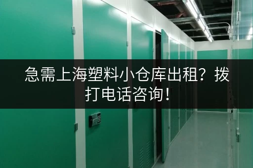 急需上海塑料小仓库出租？拨打电话咨询！