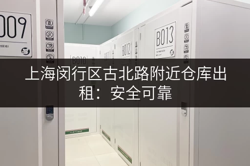 上海闵行区古北路附近仓库出租：安全可靠，价格透明