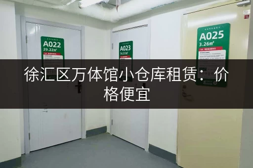 徐汇区万体馆小仓库租赁：价格便宜，位置优越，交通便利