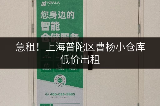 急租！上海普陀区曹杨小仓库低价出租，交通便利