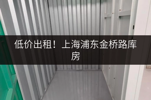 低价出租！上海浦东金桥路库房，适合电商物流企业