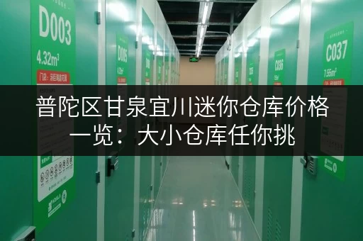 普陀区甘泉宜川迷你仓库价格一览：大小仓库任你挑，价格透明