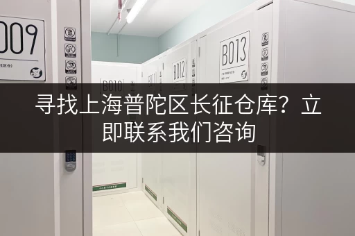 寻找上海普陀区长征仓库？立即联系我们咨询