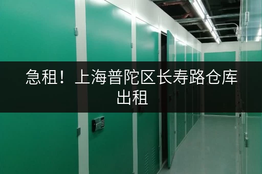 急租！上海普陀区长寿路仓库出租，价格优惠