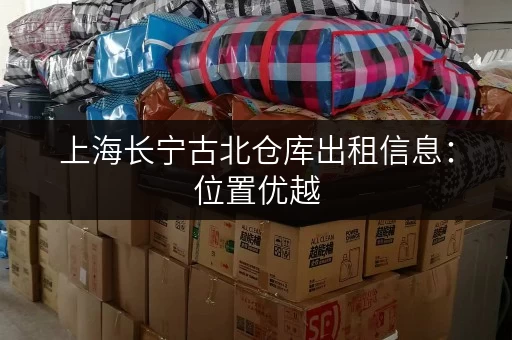 上海长宁古北仓库出租信息：位置优越，设施齐全