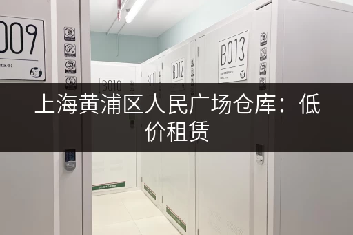 上海黄浦区人民广场仓库:低价租赁,多种面积可选 上海黄浦区人民广场仓库:低价租赁,多种面积可选