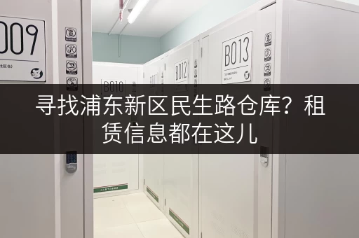 寻找浦东新区民生路仓库？租赁信息都在这儿