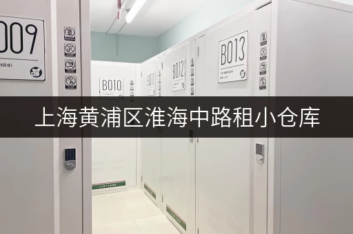 上海黄浦区淮海中路租小仓库，价格多少？