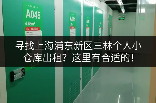 寻找上海浦东新区三林个人小仓库出租?这里有合适的! 寻找上海浦东新区三林个人小仓库出租?这里有合适的!