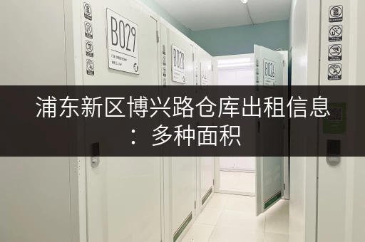 浦东新区博兴路仓库出租信息：多种面积，灵活租赁