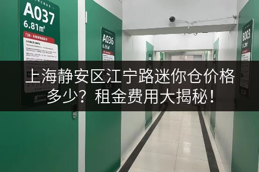 上海静安区江宁路迷你仓价格多少？租金费用大揭秘！
