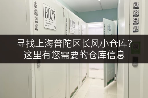寻找上海普陀区长风小仓库？这里有您需要的仓库信息