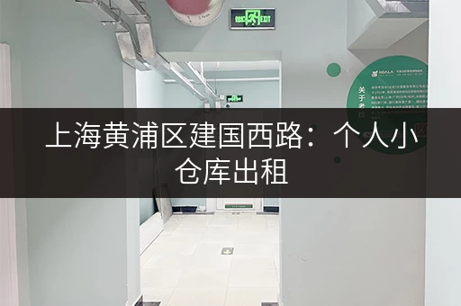 上海黄浦区建国西路:个人小仓库出租,低价出租,拎包入住! 上海黄浦区建国西路:个人小仓库出租,低价出租,拎包入住!