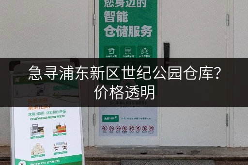 急寻浦东新区世纪公园仓库？价格透明，租金优惠！