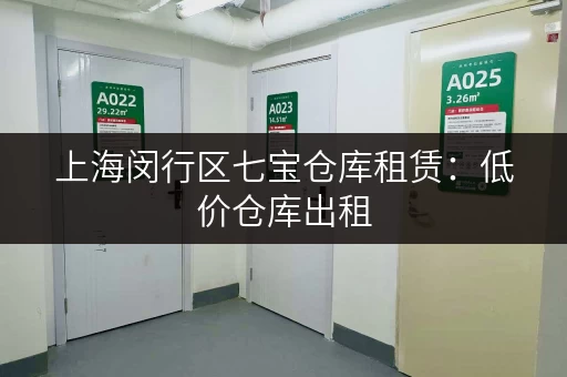 上海闵行区七宝仓库租赁：低价仓库出租，多种面积可选