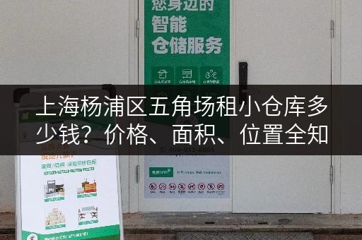 上海杨浦区五角场租小仓库多少钱？价格、面积、位置全知道！