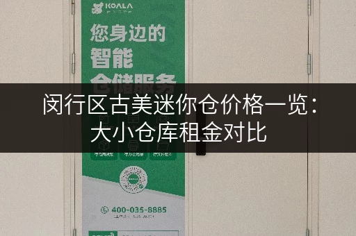 闵行区古美迷你仓价格一览：大小仓库租金对比