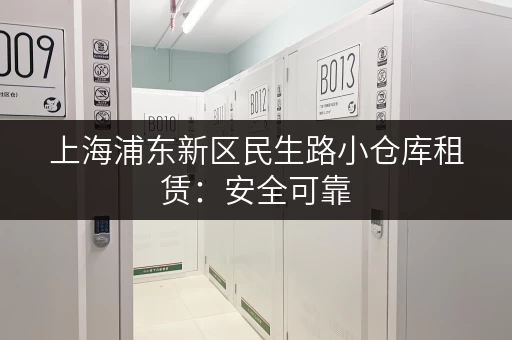 上海浦东新区民生路小仓库租赁：安全可靠，多种面积可选