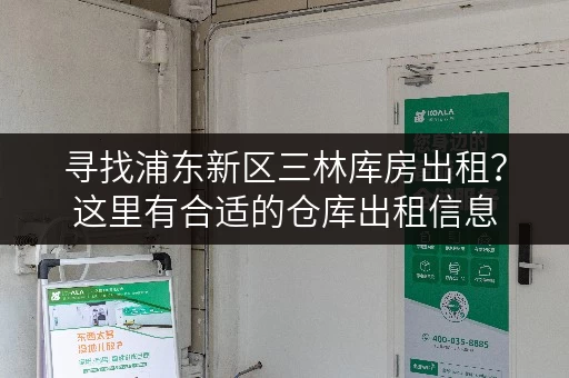 寻找浦东新区三林库房出租？这里有合适的仓库出租信息