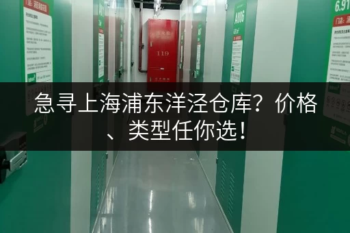 急寻上海浦东洋泾仓库？价格、类型任你选！