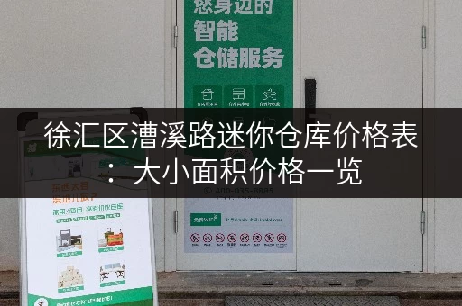 徐汇区漕溪路迷你仓库价格表：大小面积价格一览