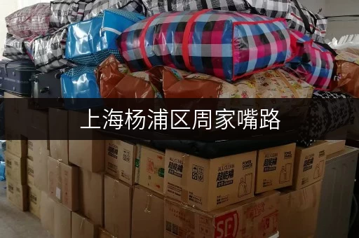 上海杨浦区周家嘴路，低价出租小仓库，交通便利！