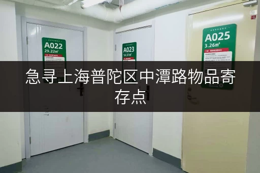 急寻上海普陀区中潭路物品寄存点，方便可靠