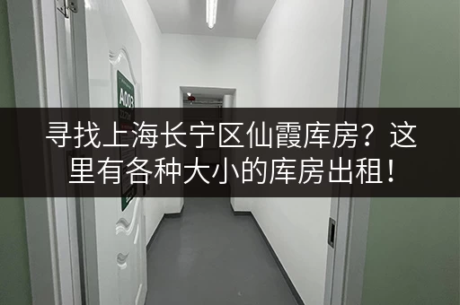 寻找上海长宁区仙霞库房？这里有各种大小的库房出租！